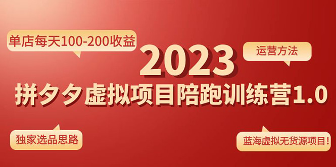 （4641期）《拼夕夕虚拟项目陪跑训练营1.0》单店每天100-200收益 独家选品思路和运营-创奇社