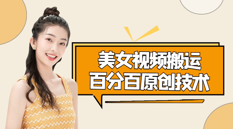 （4357期）美女视频搬运技术，抖快可同时发，号称能百分百原创（安卓手机)-创奇社