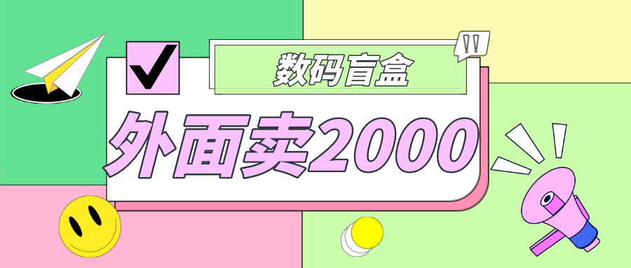 （4942期）外面卖188抖音最火数码盲盒项目，自己搭建自己玩【全套源码+详细教程】-创奇社