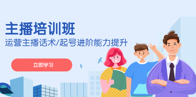 （4806期）2023主播培训班：运营主播话术/起号进阶能力提升(无中创水印)-创奇社