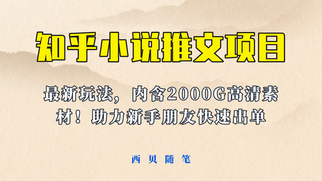 （6148期）最近外面卖980的小说推文变现项目：新玩法更新，更加完善，内含2500G素材-创奇社 - AI前沿·副业变现·资源教程！