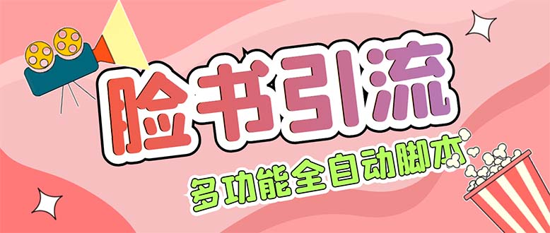 （5342期）【引流必备】国外Facebook平台多功能引流 解封双手自动引流【脚本+教程】-创奇社
