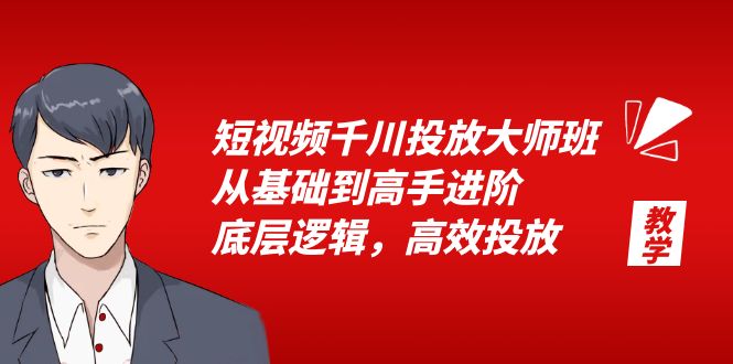 （6182期）短视频千川投放大师班，从基础到高手进阶，底层逻辑，高效投放（15节）-创奇社