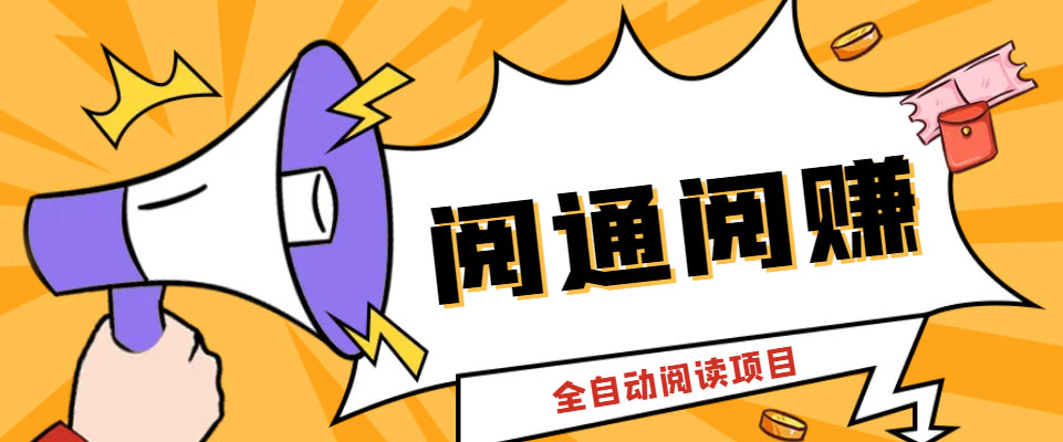 （6121期）外面卖399的微信阅通阅赚挂机项目，一天5-10元【永久脚本+详细教程】-创奇社