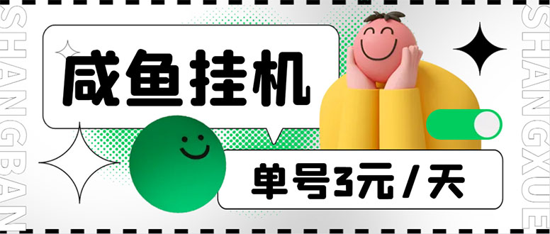 （6146期）咸鱼挂机单号3元/天，每天仅需2分钟，可无限放大，稳定长久挂机项目！-创奇社