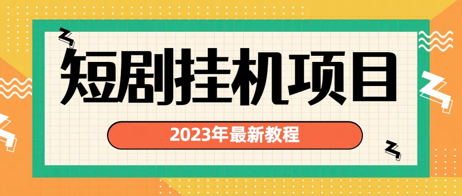 （6791期）2023年最新短剧挂机项目：最新风口暴利变现项目-创奇社 - AI前沿·副业变现·资源教程！