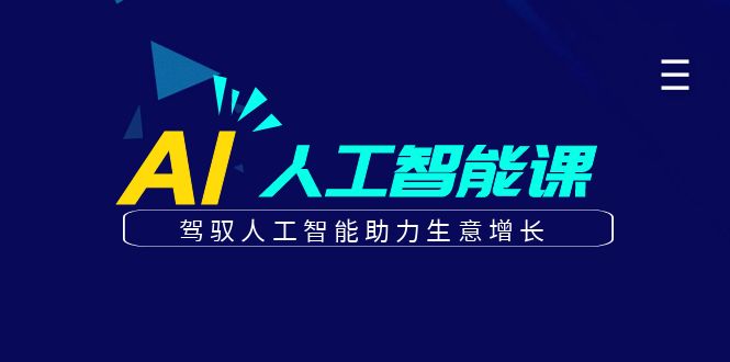 （6767期）更懂商业·AI人工智能课，​驾驭人工智能助力生意增长（50节）-创奇社
