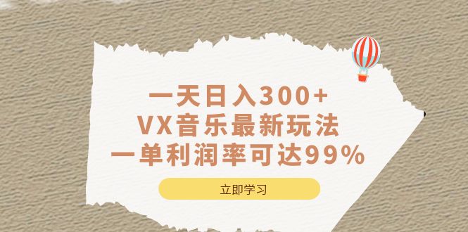 （6833期）一天日入300+,VX音乐最新玩法，一单利润率可达99%-创奇社