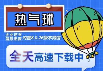 （6970期）苹果热气球（企业授权）微信多开-稳定防封-创奇社