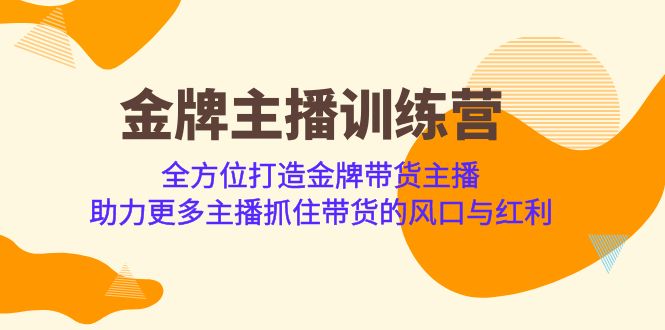 （6980期）金牌主播·训练营，全方位打造金牌带货主播 助力更多主播抓住带货的风口…-创奇社