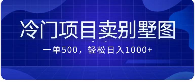 （7015期）卖农村别墅方案的冷门项目最新2.0玩法，一单500+，轻松日入1000+-创奇社