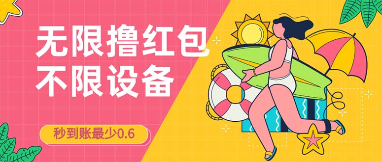 （7022期）接码无限撸红包一分钟0.6无脑操作一天保底利润200-创奇社