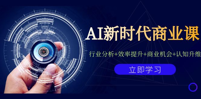 （7053期）AI新时代商业课：行业分析+效率提升+商业机会+认知升维（40节课+附件）-创奇社