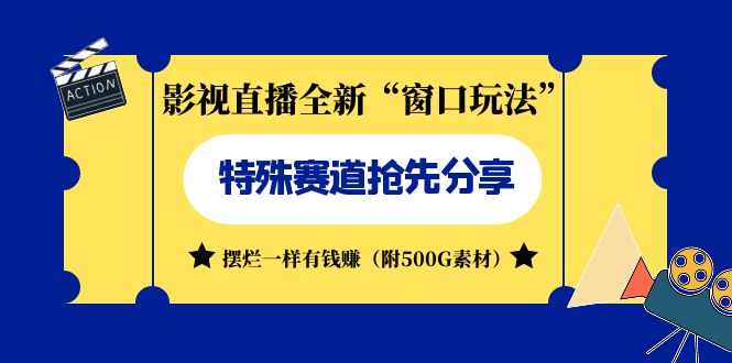 （7075期）影视直播全新“窗口玩法”特殊赛道抢先分享！摆烂一样有钱赚（附500G素材）-创奇社 - AI前沿·副业变现·资源教程！