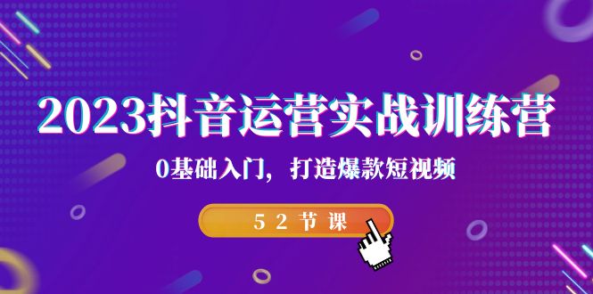 （7094期）2023抖音运营实战训练营，0基础入门，打造爆款短视频（52节也就是）-创奇社