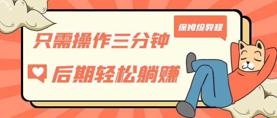 （7179期）只需操作三分钟，获得被动美金收入，后期轻松躺赚，保姆级教程-创奇社