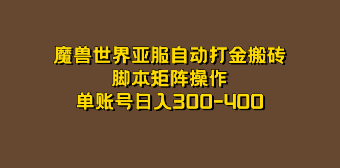（7289期）魔兽世界亚服自动打金搬砖，脚本矩阵操作，单账号日入300-400-创奇社 - AI前沿·副业变现·资源教程！