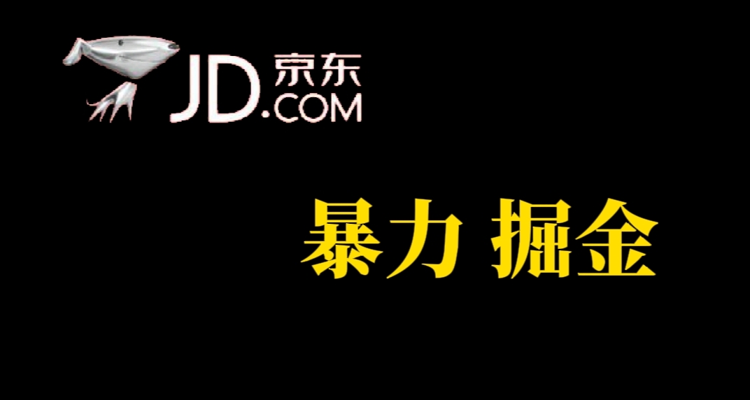 （7287期）人人可做，京东暴力掘金，体现秒到，每天轻轻松松3-5张，兄弟们干！-创奇社