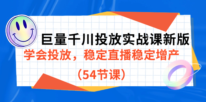 （7307期）巨量千川投放实战课新版，学会投放，稳定直播稳定增产（54节课）-创奇社