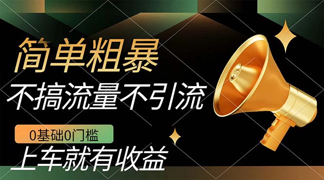 （7439期）不需要引流搞流量，0基础0门槛，上车就有收益，一部手机即可搞定，日入几百-创奇社
