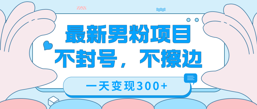 （7450期）最新男粉变现，不擦边，不封号，日入300+（附1360张美女素材）-创奇社 - AI前沿·副业变现·资源教程！