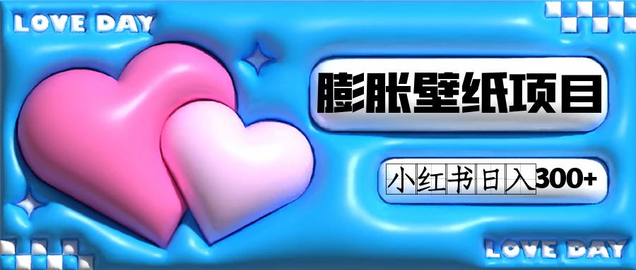 （7451期）小红书膨胀壁纸项目玩法，女生最爱的壁纸，0门槛新手也可操作日入300+-创奇社 - AI前沿·副业变现·资源教程！