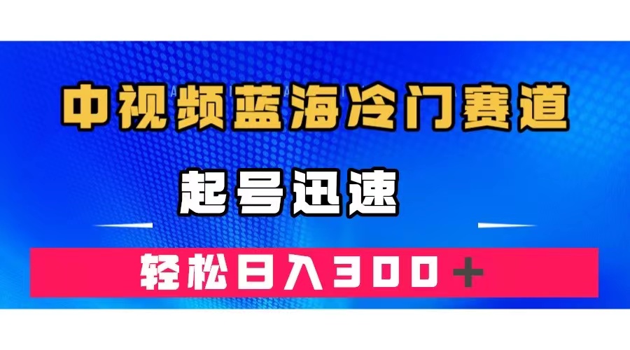 （7449期）中视频蓝海冷门赛道，韩国视频奇闻解说，起号迅速，日入300＋-创奇社