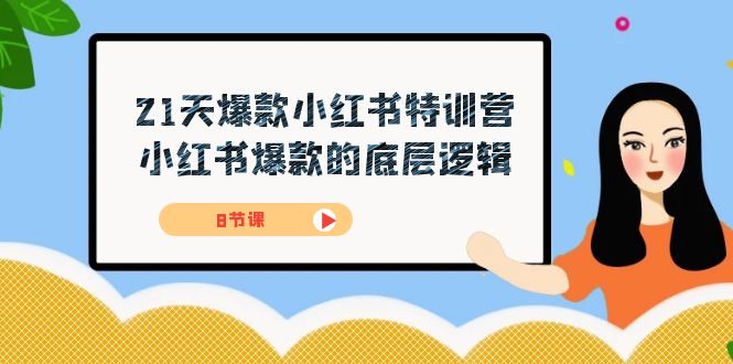 （7468期）21天-爆款小红书特训营，小红书爆款的底层逻辑（8节课）-创奇社
