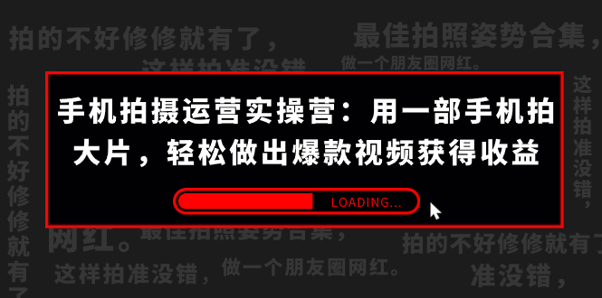 （7492期）手机拍摄-运营实操营：用一部手机拍大片，轻松做出爆款视频获得收益 (38节)-创奇社