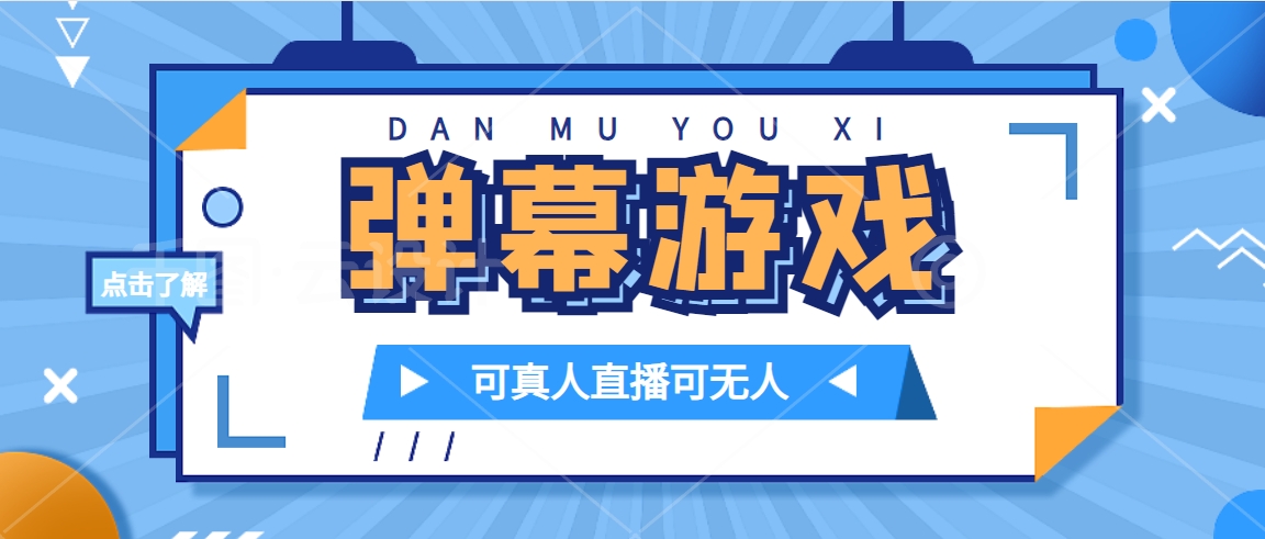 （7494期）抖音自家弹幕游戏，不需要报白，日入1000+-创奇社