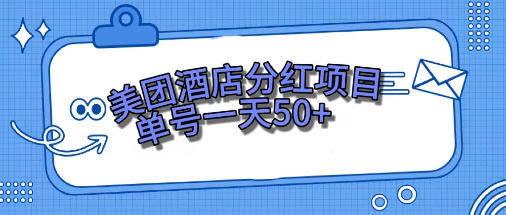 （7515期）美团酒店分红项目，单号一天50+-创奇社 - AI前沿·副业变现·资源教程！
