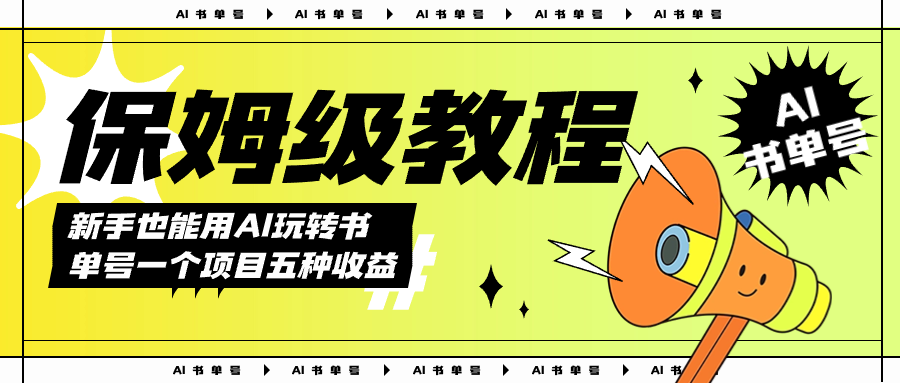 （7529期）AI玩轉書單号保姆級教程，幾分鍾一條原創視頻，5種收益方式，每天變現1000+