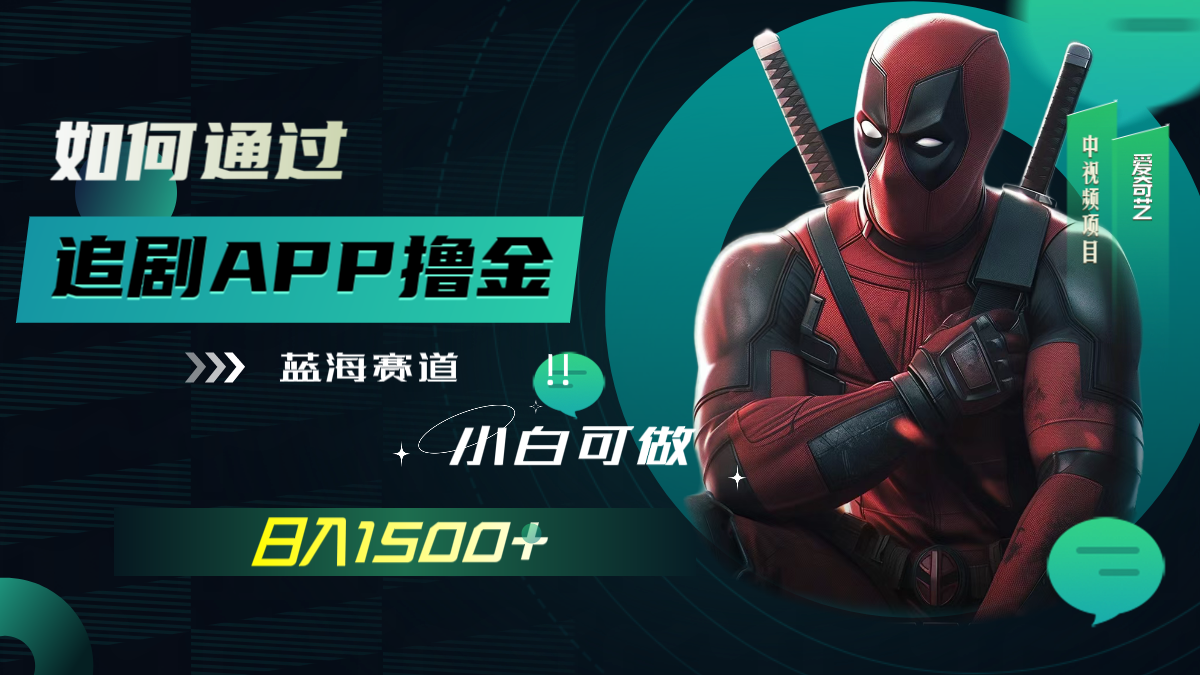 （7656期）如何通过追剧APP撸金，日入1500+（附素材）-创奇社 - AI前沿·副业变现·资源教程！