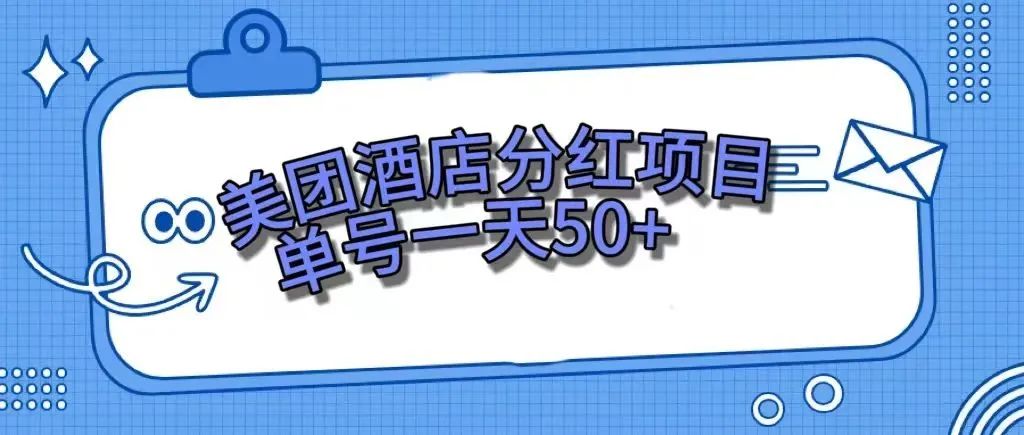 （7666期）零成本轻松赚钱，美团民宿体验馆，单号一天50+-创奇社