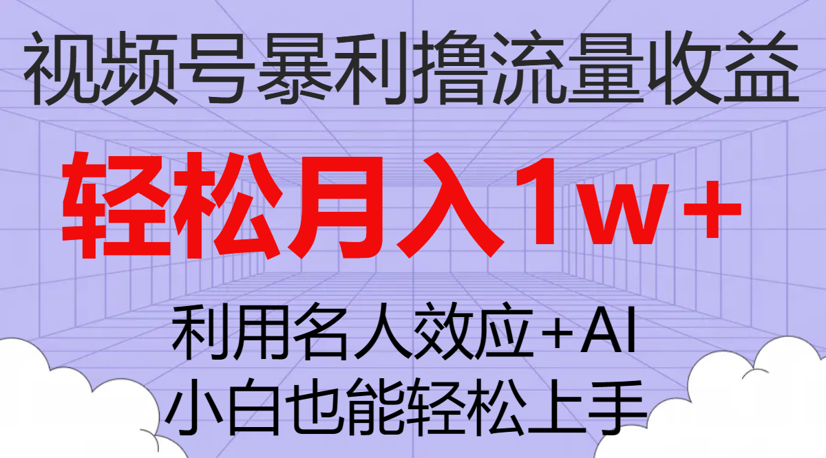 （7652期）视频号暴利撸流量收益，小白也能轻松上手，轻松月入1w+-创奇社