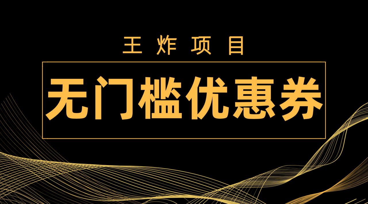 （7677期）王炸项目！无门槛优惠券，单号日入300+，无需经验直接上手-创奇社 - AI前沿·副业变现·资源教程！