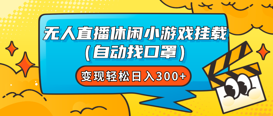 （7678期）无人直播休闲小游戏挂载（自动找口罩）变现轻松日入300+-创奇社