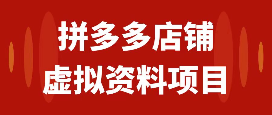 （7667期）拼多多店铺虚拟项目，教科书式操作玩法，轻松月入1000+-创奇社 - AI前沿·副业变现·资源教程！