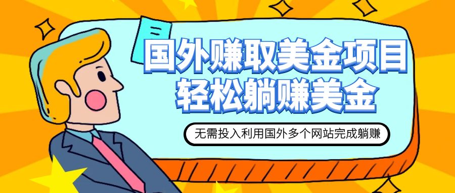 （7684期）赚美金项目 用好这几个网站 轻松在家完成躺赚美金-创奇社