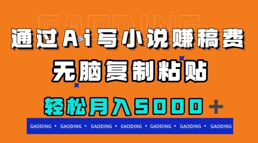 （7683期）通过ai写小说赚稿费，无脑复制粘贴，月入5000＋-创奇社 - AI前沿·副业变现·资源教程！