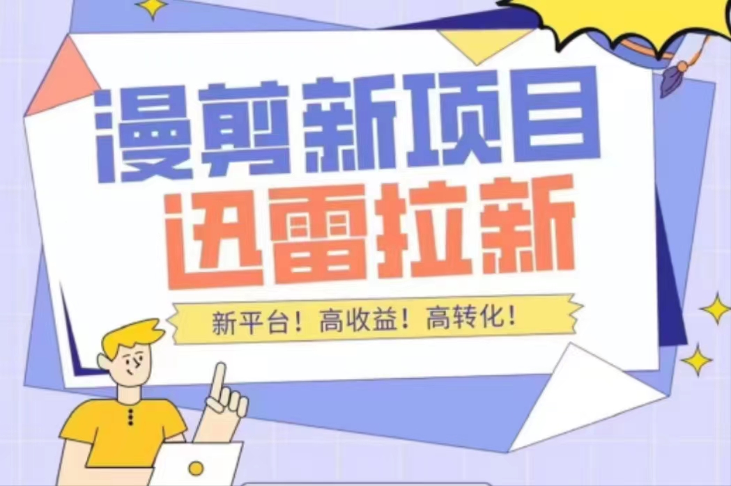 （4185期）外面收费3880的迅雷拉新项目（漫画、小说推文）【详细教程】-1