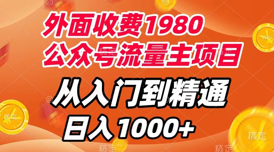 （7695期）外面收费1980，公众号流量主项目，从入门到精通，每天半小时，收入1000+-创奇社
