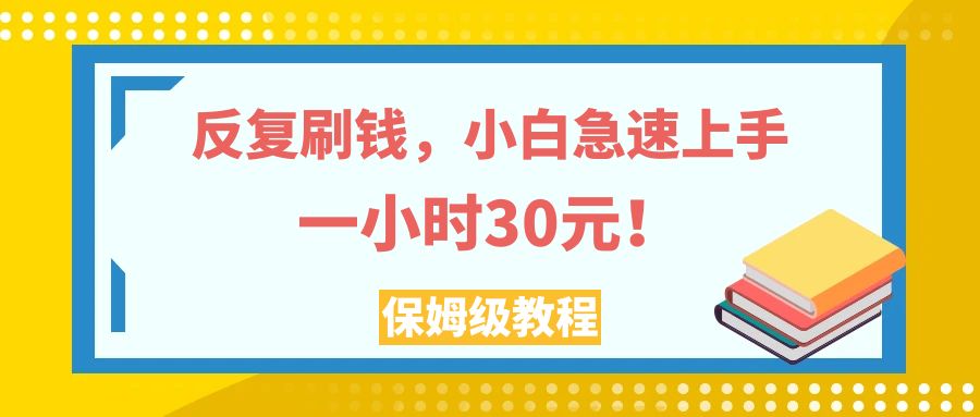 （7751期）反复刷钱，小白急速上手，一个小时30元，实操教程。-创奇社
