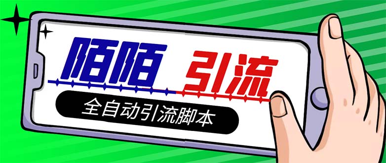 （7730期）【引流必备】最新陌陌多功能引流色粉脚本，解放双手自动引流【引流脚本+…-创奇社