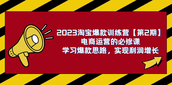 （7756期）2023淘宝爆款训练营【第2期】电商运营的必修课，学习爆款思路 实现利润增长-创奇社 - AI前沿·副业变现·资源教程！