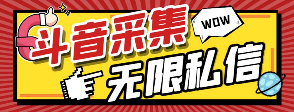 （7766期）外面收费128的斗音直播间采集私信软件，下载视频+一键采集+一键私信【采…-创奇社