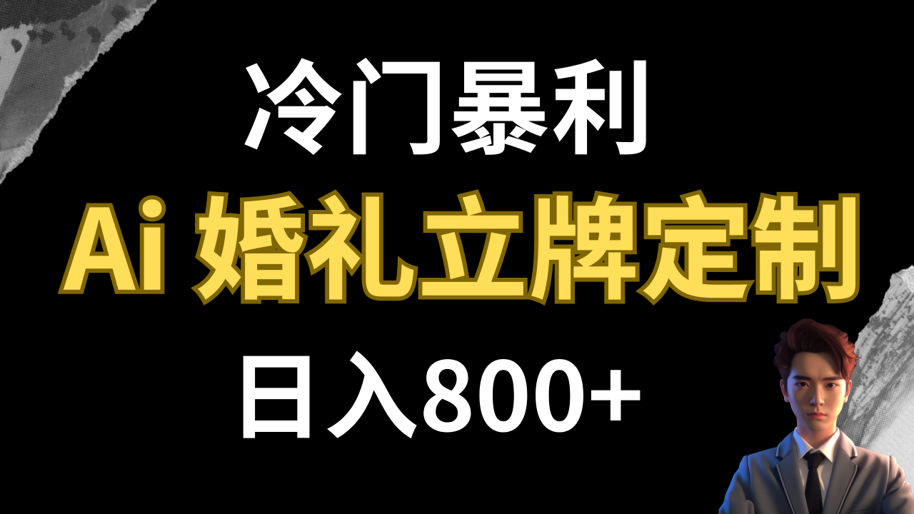 （7770期）冷门暴利项目 AI婚礼立牌定制 日入800+-创奇社