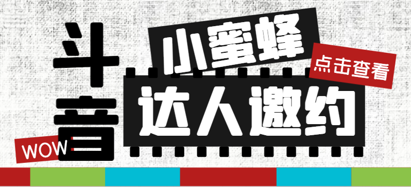 （7808期）抖音达人邀约小蜜蜂，邀约跟沟通,指定邀约达人,达人招商的批量私信【邀…-创奇社