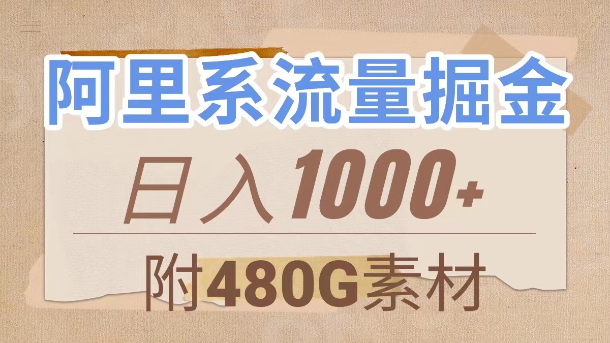 （7798期）阿里系流量掘金，几分钟一个作品，无脑搬运，日入1000+（附480G素材）-创奇社
