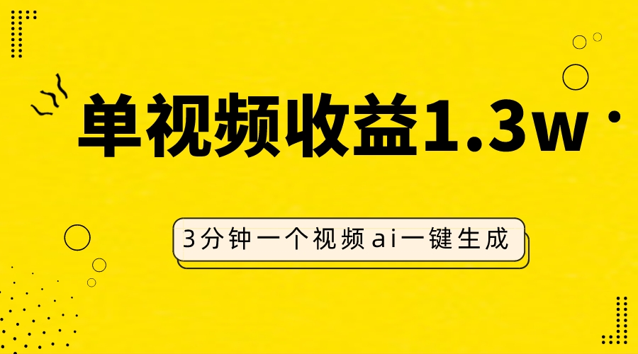 （7816期）AI人物仿妆视频，单视频收益1.3W，操作简单，一个视频三分钟-创奇社 - AI前沿·副业变现·资源教程！